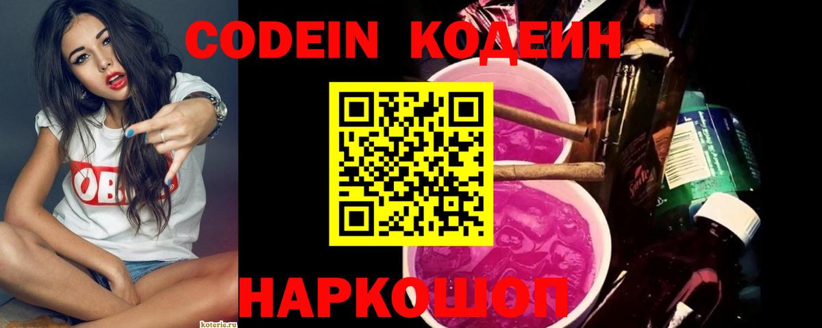 Codein напиток Lean (лин)  Вход с VPN  Сорочинск 